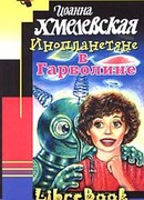 Инопланетяне в Гарволине