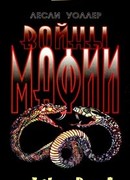 Войны мафии