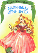 Маленькая принцесса