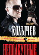 Неподкупные