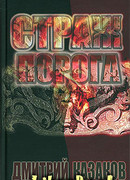 Страж Порога