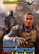 Князь Терранский