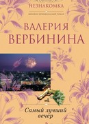 Самый лучший вечер