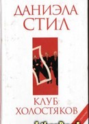 Клуб холостяков