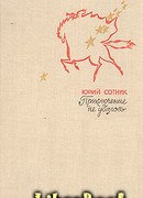 Приключение не удалось