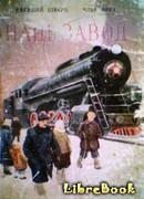 Наш завод