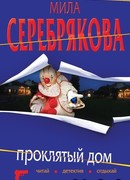 Проклятый дом