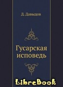 Гусарская исповедь