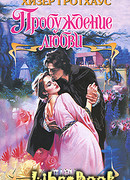 Пробуждение любви