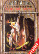 Истории таверны «Распутный единорог»