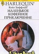 Маленькое кофейное приключение
