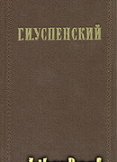 Том 6. Волей-неволей. Скучающая публика