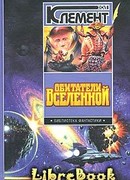 Обитатели вселенной