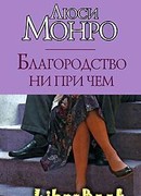 Благородство ни при чем