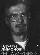 Книга мертвых-2. Некрологи