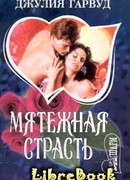 Мятежная страсть