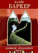 Каньон Холодных Сердец