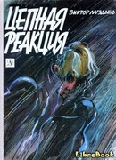 Цепная реакция