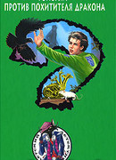 Толстый против похитителя дракона