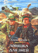 Ловушка для змей