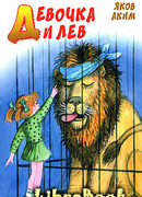 Девочка и лев