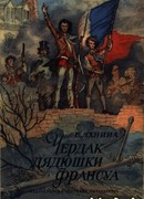 Чердак дядюшки Франсуа