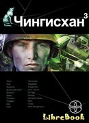 Чингисхан. Книга 3. Солдаты неудачи
