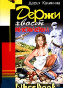 Держи хвост пистолетом