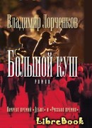 Большой куш