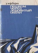 Пешком через Ледовитый океан