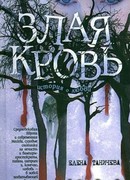 Злая кровь