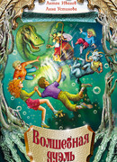 Волшебная дуэль