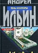 Тень Конторы