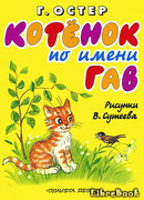 Котёнок по имени Гав