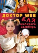 Доктор Web для молодого вампира