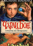 Призрак из прошлого