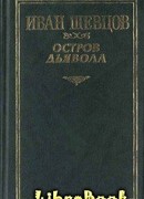 Остров дьявола