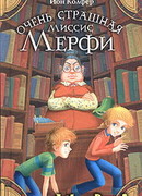 Очень страшная миссис Мерфи