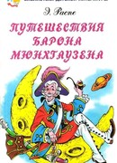 Путешествия барона Мюнхгаузена