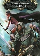 Одиннадцатый легион