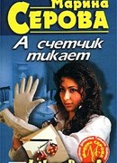 А счетчик тикает