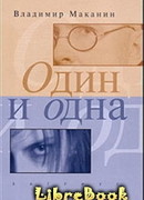 Один и одна