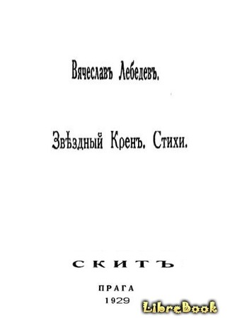 книга Звездный крен: Стихи 1926-1928. 04.01.13