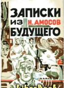 Записки из будущего