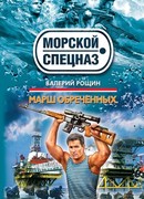 Марш обреченных