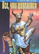 Все, что шевелится