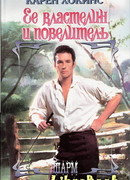 Ее властелин и повелитель