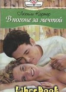 В погоне за мечтой