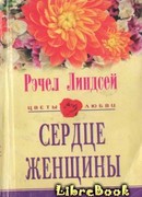 Сердце женщины