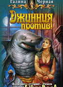 Джинния против!